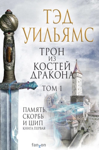 Постер книги Трон из костей дракона. Том 1