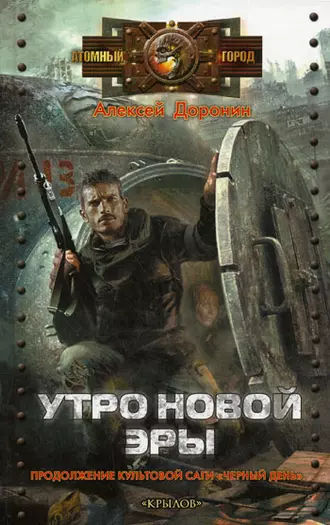 Постер книги Утро новой эры