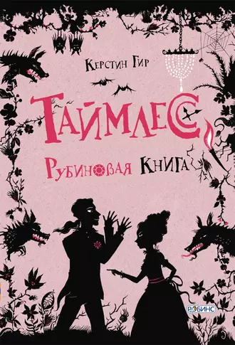 Постер книги Рубиновая книга