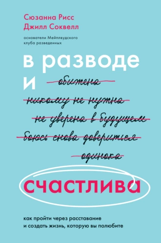 Постер книги В разводе и счастлива. Как пройти через расставание и создать жизнь, которую вы полюбите