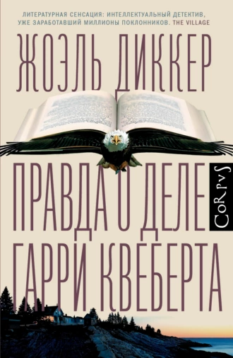 Постер книги Правда о деле Гарри Квеберта