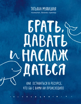 Постер книги Брать, давать и наслаждаться. Как оставаться в ресурсе, что бы с вами ни происходило