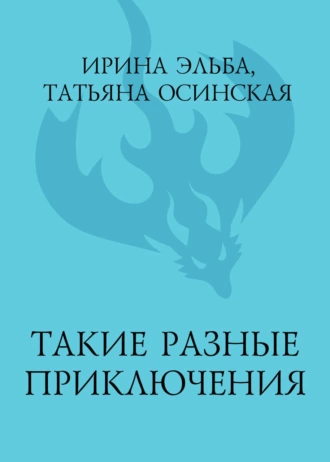 Постер книги Такие разные приключения