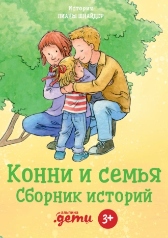 Постер книги Конни и семья. Сборник историй