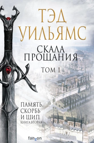 Постер книги Скала Прощания. Том 1