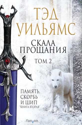 Постер книги Скала Прощания. Том 2