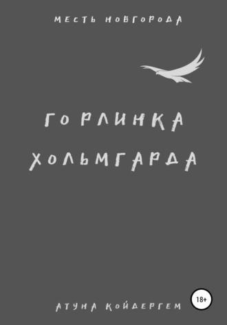 Постер книги Горлинка Хольмгарда. Книга 2