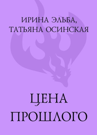 Постер книги Цена прошлого