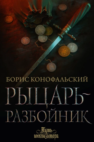 Постер книги Рыцарь-разбойник