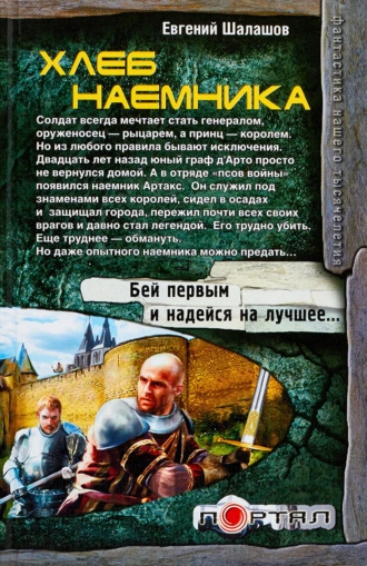 Постер книги Хлеб наемника