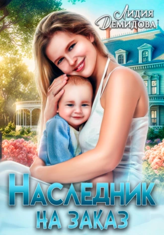 Постер книги Наследник на заказ