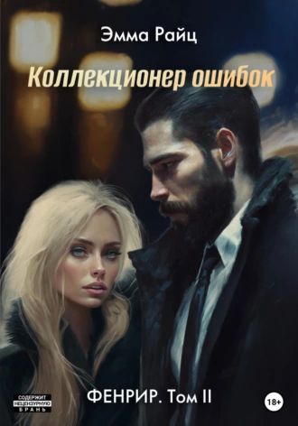 Постер книги Фенрир. Том II. Коллекционер ошибок