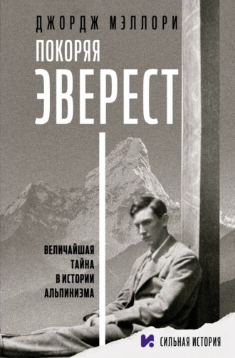 Постер книги Покоряя Эверест