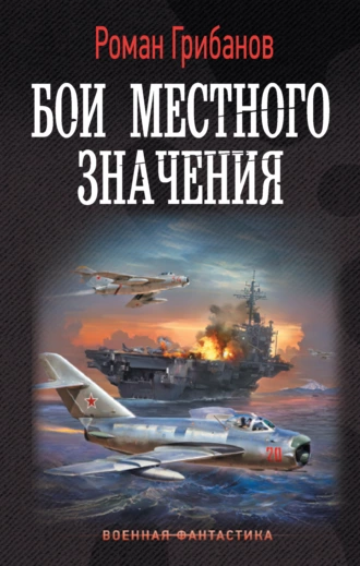 Постер книги Бои местного значения