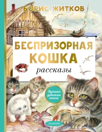 Постер книги Беспризорная кошка