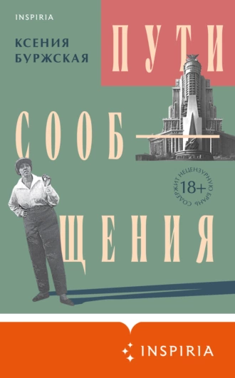 Постер книги Пути сообщения