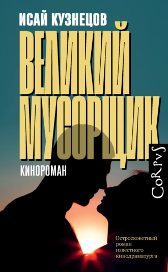 Постер книги Великий Мусорщик