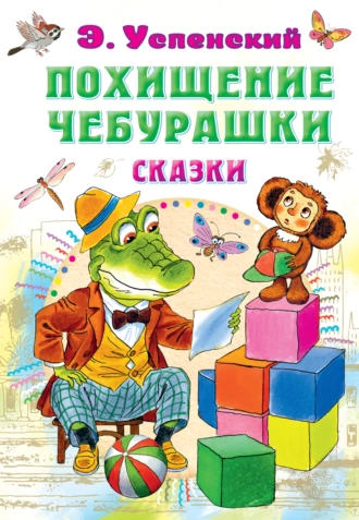 Постер книги Похищение Чебурашки. Сказки