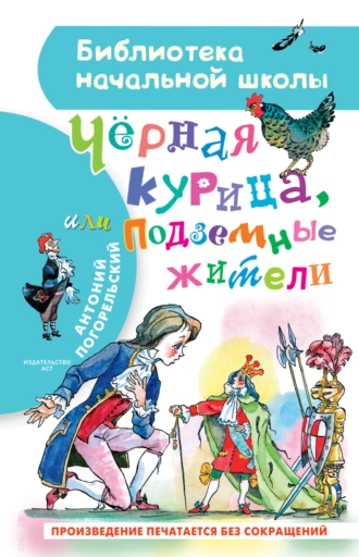 Постер книги Чёрная курица, или Подземные жители