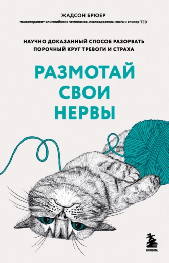 Постер книги Размотай свои нервы. Научно доказанный способ разорвать порочный круг тревоги и страха