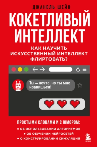 Постер книги Кокетливый интеллект. Как научить искусственный интеллект флиртовать?