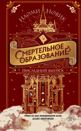 Постер книги Последний выпуск