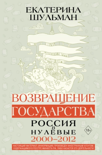 Возвращение государства. Россия в нулевые. 2000–2012