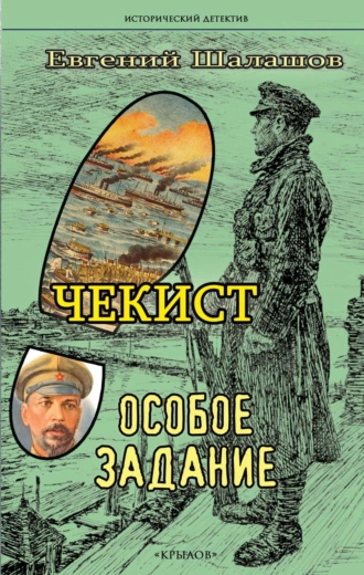 Постер книги Чекист. Особое задание