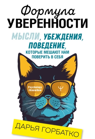 Постер книги Формула уверенности. Мысли, убеждения, поведение, которые мешают нам поверить в себя