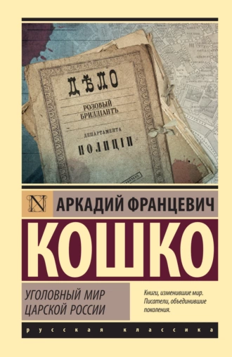 Постер книги Уголовный мир царской России