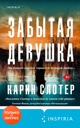 Постер книги Забытая девушка