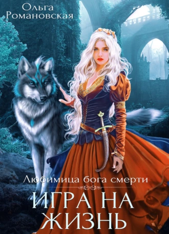 Постер книги Игра на жизнь