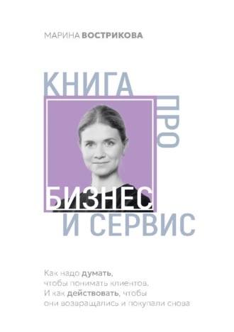 Постер книги Книга про бизнес и сервис