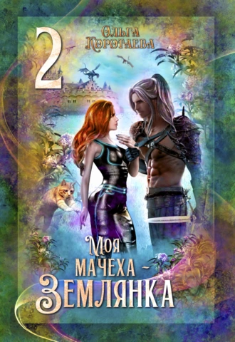 Постер книги Моя мачеха – землянка – 2