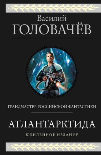 Постер книги Атлантарктида. Дикий, дикий Норд. Из глубины