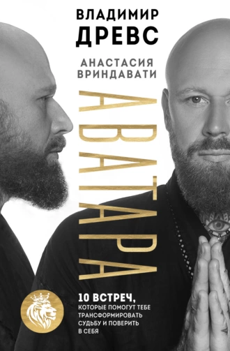 Постер книги Аватара. 10 встреч, которые помогут тебе трансформировать судьбу и поверить в себя