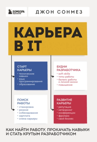 Постер книги Карьера в IT. Как найти работу, прокачать навыки и стать крутым разработчиком