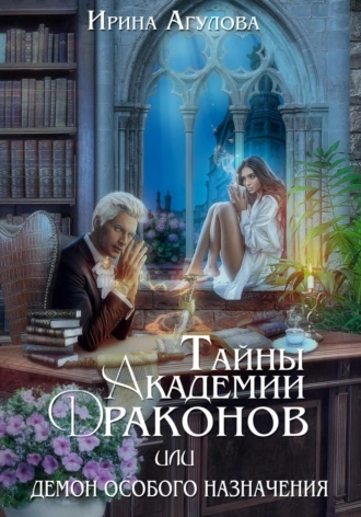 Постер книги Тайны академии драконов, или Демон особого назначения