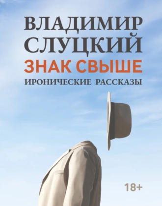 Постер книги Знак свыше. Иронические рассказы