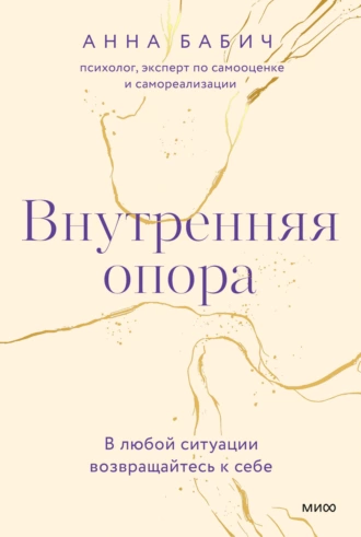 Постер книги Внутренняя опора. В любой ситуации возвращайтесь к себе