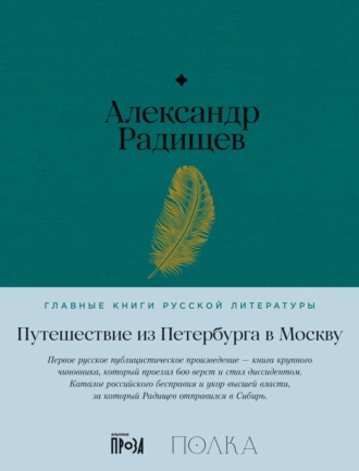 Путешествие Из Петербурга В Москву, Александр Радищев - Читать.