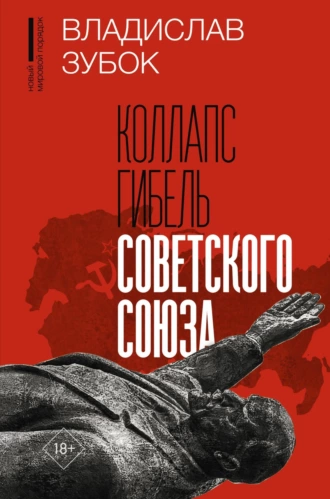 Постер книги Коллапс. Гибель Советского Союза