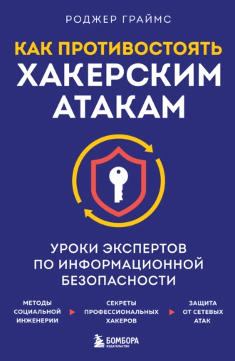 Постер книги Как противостоять хакерским атакам. Уроки экспертов по информационной безопасности