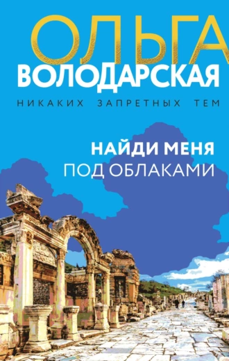 Постер книги Найди меня под облаками