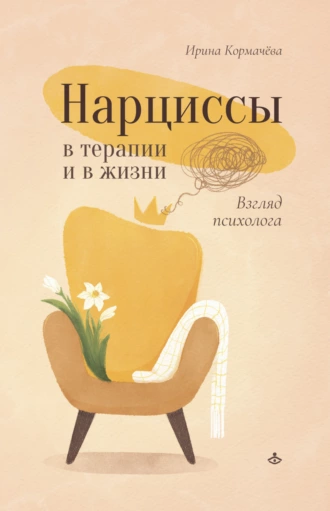 Постер книги Нарциссы в терапии и в жизни. Взгляд психолога