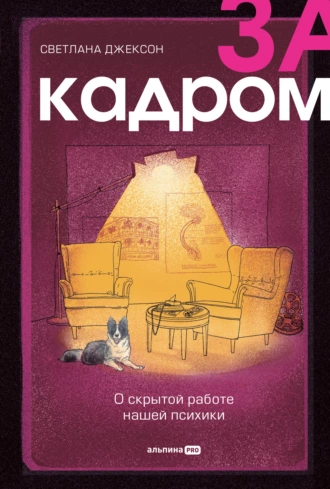 Постер книги За кадром. О скрытой работе нашей психики