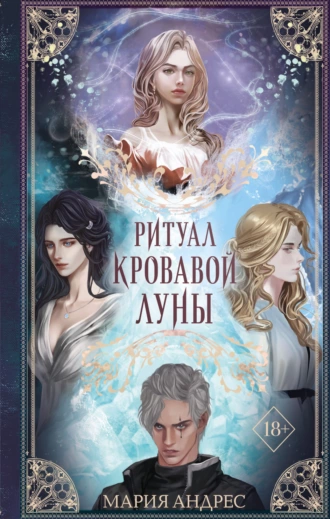 Постер книги Ритуал Кровавой Луны