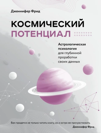 Постер книги Космический потенциал. Астрологическая психология