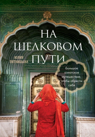 Постер книги На Шелковом пути. Большое азиатское путешествие, чтобы обрести себя