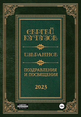 Постер книги Избранное. Поздравления и посвящения